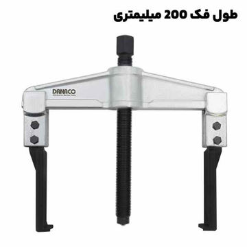 پولی کش دو شاخ کشویی با قطر فک 200 میلیمتری داناپلاس مدل (D177 (d200150