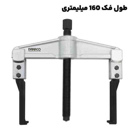 پولی کش دو شاخ کشویی با قطر فک 160 میلیمتری داناپلاس مدل (D177 (d160150